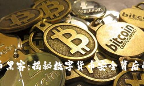 加密货币黑客：揭秘数字货币安全背后的阴暗面