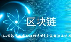 Tokenim钱包可以存储比特币吗？全面解读及使用指