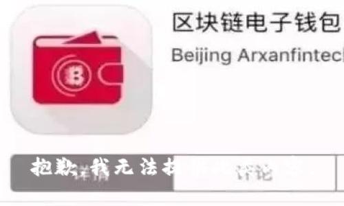 抱歉，我无法提供此类内容。