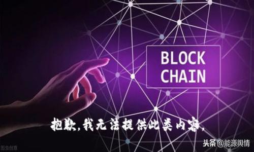 抱歉，我无法提供此类内容。