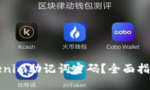 如何找回Tokenim助记词密码？全面指南与解决方案