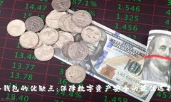 冷钱包的优缺点：保障数字资产安全的最佳选择
