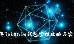 2021年Tokenim钱包空投攻略与实用指南