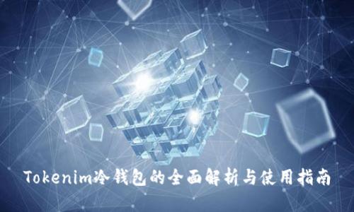 Tokenim冷钱包的全面解析与使用指南
