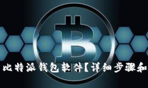 如何轻松更新比特派钱包软件？详细步骤和常见问题解析