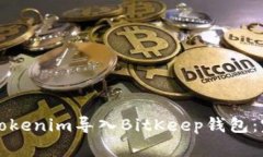 如何将Tokenim导入BitKeep钱包：完整指南