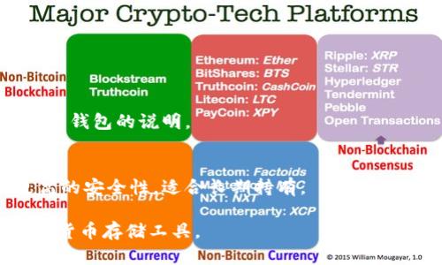 离线冷链钱包是一种用于存储加密货币的安全设备，它能够在不与互联网连接的情况下安全地存储私钥，从而有效预防黑客攻击和网络漏洞的风险。以下是关于离线冷链钱包的详细介绍。

### 离线冷链钱包的定义
离线冷链钱包是一种硬件钱包，通常以物理设备的形式存在，如USB闪存驱动器或特定的硬件设备（如Ledger或Trezor）。这种钱包的私钥并不连接网络，因此被认为是“冷”的，即在被称为“热”的在线环境中不存在潜在的安全威胁。

#### 离线冷链钱包的功能
冷链钱包的主要功能是安全存储数字资产（如比特币、以太坊等）的私钥，并允许用户在需要时签署交易而不直接暴露私钥。

### 离线冷链钱包的工作原理
离线冷链钱包通常通过以下步骤进行操作：
1. **生成密钥**：当用户首次设置冷链钱包时，钱包会在设备上生成一对公钥和私钥，这个过程是完全离线的。
2. **存储密钥**：生成的私钥被安全地存储在设备内，任何连接到互联网的设备都无法访问此私钥。
3. **签署交易**：当用户需要发送加密货币时，他们可以在离线设备内创建交易并签名，然后将已签名的交易传输到在线设备上广播到网络。

### 离线冷链钱包的安全性
离线冷链钱包被认为是一种非常安全的加密货币存储方式，主要原因如下：
- **隔离网络攻击**：由于私钥从不接触互联网，因此即使黑客攻击用户的计算机或在线钱包，冷链钱包中的资产也不会受到影响。
- **对抗钓鱼攻击**：冷链钱包通常具有物理隔离功能，因此容易防止常见的网络钓鱼攻击。
- **防止恶意软件**：因为冷链钱包保持离线，它能够有效地防止恶意软件窃取私钥或进行未授权的交易。

### 使用离线冷链钱包的步骤
1. **购买冷链钱包**：选择一个可靠的冷链钱包品牌，并确保从官方网站或信誉良好的渠道购买。
2. **设置钱包**：按照说明书进行设置，生成私钥，并记录助记词作为备份。
3. **存储私钥**：将私钥或助记词存放在安全的地方，避免与任何在线设备分享。
4. **管理交易**：使用离线设备签署交易，并在需要时通过网络将其广播出去。

### 常见问题解答
1. **离线冷链钱包有什么类型？**
   - 主要有硬件钱包和纸钱包两种类型。硬件钱包是一种专用设备，可以用于存储加密货币的私钥，纸钱包则是将私钥和公钥以纸张形式打印出来。

2. **如何选择合适的冷链钱包？**
   - 选择冷链钱包时，应考虑其安全性、用户友好性、兼容性（支持的币种）、品牌信誉及价格等因素。

3. **离线冷链钱包安全吗？**
   - 是的，由于离线冷链钱包的设计，私钥不暴露于互联网，提供了极高的安全性。

4. **离线冷链钱包的缺点是什么？**
   - 它可能不够便捷，因为每次交易都需要将设备连接效率低下。

5. **如何恢复离线冷链钱包？**
   - 使用保存在安全地方的助记词或恢复密钥即可恢复钱包。

6. **离线冷链钱包支持哪些币种？**
   - 大多数冷链钱包支持多种主流加密货币，例如比特币、以太坊等，但具体支持的币种需要查看钱包的说明。

7. **在线钱包和离线冷链钱包的区别是什么？**
   - 在线钱包（热钱包）随时连接互联网，便于迅速交易但风险较高，而离线冷链钱包则提供更高的安全性，适合长期持有。

以上是关于离线冷链钱包的基本信息与常见问题解答，希望能帮助你更好地理解这一重要的加密货币存储工具。