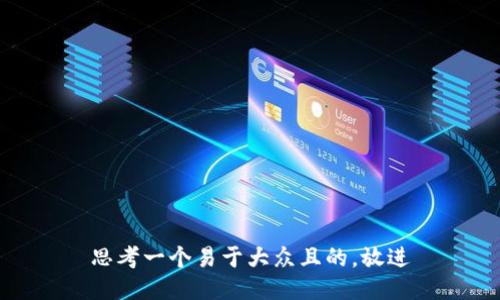 思考一个易于大众且的，放进