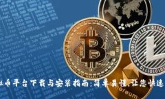 虚拟币平台下载与安装指南：简单易懂，让您快