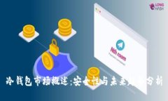 冷钱包市场概述：安全性与未来趋势分析