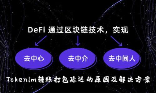 Tokenim转账打包延迟的原因及解决方案