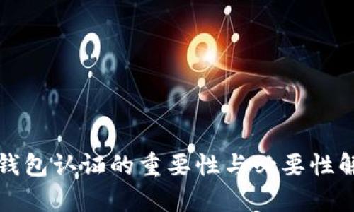 冷钱包认证的重要性与必要性解析