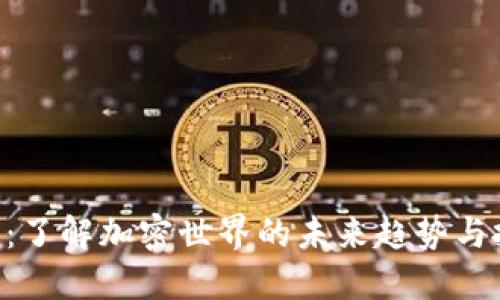 Tokenim:了解加密世界的未来趋势与投资机会