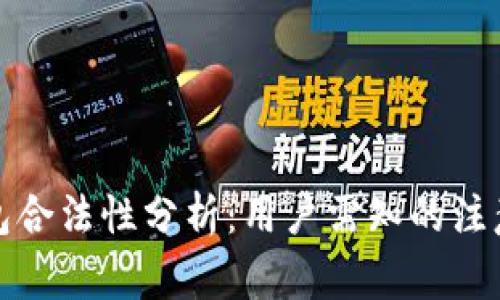TOKENIM钱包合法性分析：用户需知的注意事项及优势