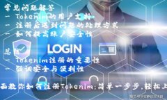 内容大纲1. 引言   - 什么是Tokenim   - 为什么选择