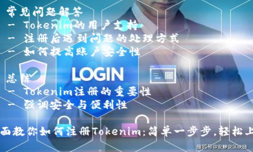 内容大纲

1. 引言
   - 什么是Tokenim
   - 为什么选择Tokenim进行注册

2. 注册Tokenim的步骤
   - 第一步：访问Tokenim官方网站
   - 第二步：填写注册信息
   - 第三步：验证邮箱
   - 第四步：设置安全密码
   - 第五步：完成身份验证

3. Tokenim注册的注意事项
   - 选择安全的密码
   - 仔细阅读用户协议
   - 保证个人信息的真实性

4. Tokenim的功能与优势
   - 交易功能
   - 投资工具
   - 社区互动

5. 常见问题解答
   - Tokenim的用户支持
   - 注册后遇到问题的处理方式
   - 如何提高账户安全性

6. 总结
   - Tokenim注册的重要性
   - 强调安全与便利性

全面教你如何注册Tokenim：简单一步步，轻松上手
