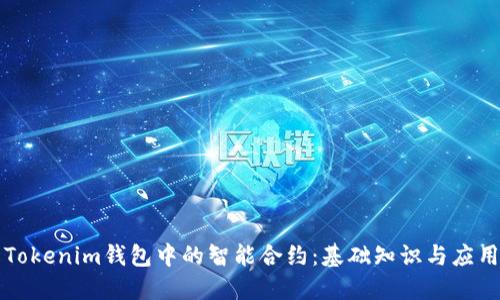 理解Tokenim钱包中的智能合约：基础知识与应用指南