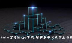 Tokenim官方版app下载：轻松获取优质信息与服务