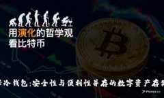 SIM卡冷钱包：安全性与便利性并存的数字资产存
