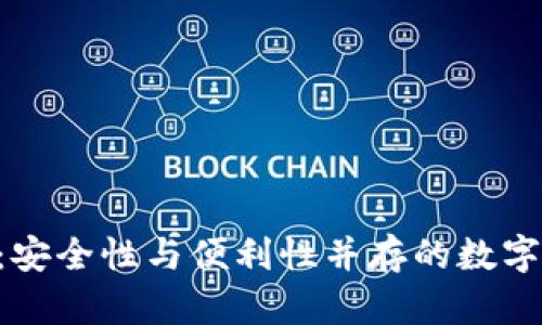 SIM卡冷钱包：安全性与便利性并存的数字资产存储方案
