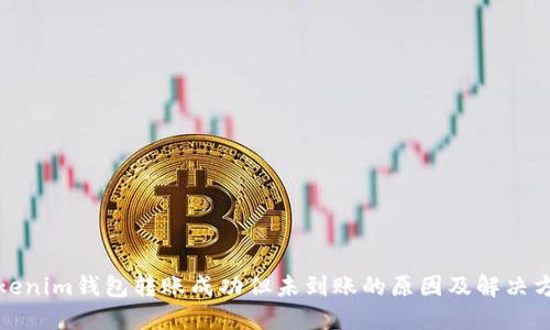 Tokenim钱包转账成功但未到账的原因及解决方案