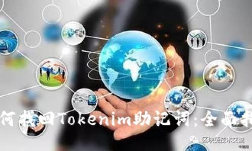 如何找回Tokenim助记词：全面指南