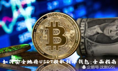 如何安全地将USDT提取到冷钱包：全面指南