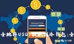 如何安全地将USDT提取到冷钱包：全面指南