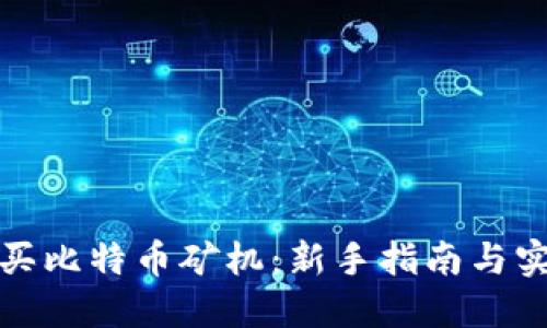 如何购买比特币矿机：新手指南与实用建议