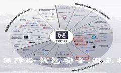 如何保障冷钱包安全，避免被盗？