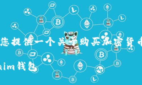 为确保您获得准确的信息,我们将为您提供一个关于购买加密货币并将其转入tokenim的钱包的指南。
如何购买加密货币并将其转入Tokenim钱包