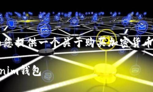 为确保您获得准确的信息，我们将为您提供一个关于购买加密货币并将其转入tokenim的钱包的指南。

如何购买加密货币并将其转入Tokenim钱包