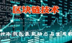 库神冷钱包最新动态与使用指南
