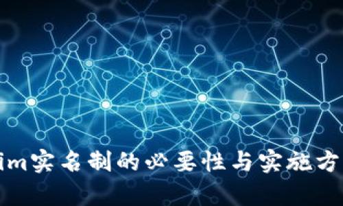 Tokenim实名制的必要性与实施方案分析