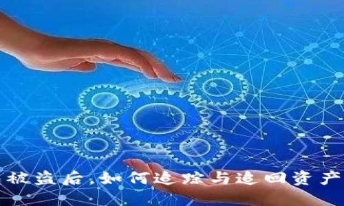 冷钱包被盗后，如何追踪与追回资产的指南