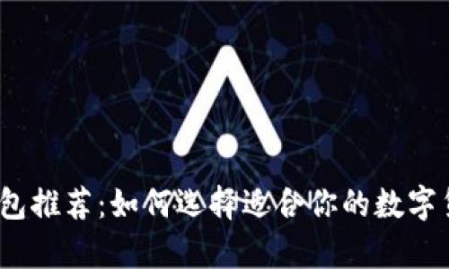 2023年最佳冷钱包推荐：如何选择适合你的数字货币安全存储方案