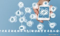 警方是否能追踪冷钱包？解读数字货币隐私安全