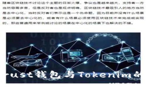 :
深度解析：Trust钱包与Tokenim的优势与应用