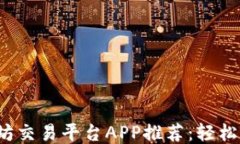 2023年最佳以太坊交易平台APP推荐：轻松交易以太