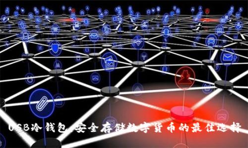 USB冷钱包：安全存储数字货币的最佳选择