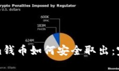 Tokenim钱币如何安全取出：完整指南
