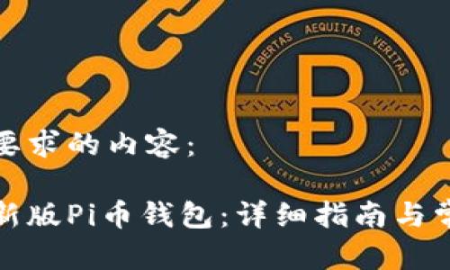 以下是你所要求的内容：

如何安装最新版Pi币钱包：详细指南与常见问题解答