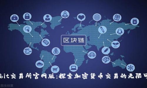 Bybit交易所官网版：探索加密货币交易的无限可能