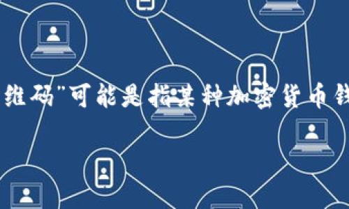 为了提供有效的帮助，首先我需要澄清一些信息。您提到的“tokenim地址二维码”可能是指某种加密货币钱包或交易平台的地址二维码。以下是关于这种信息的一些常见问题和解答：

### 如何找到Tokenim地址二维码？