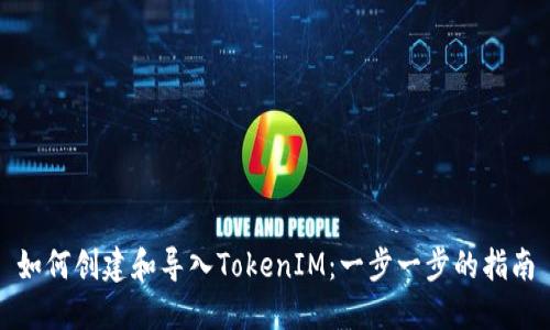如何创建和导入TokenIM：一步一步的指南