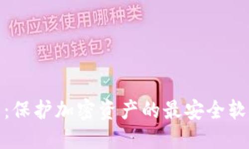 冷钱包：保护加密资产的最安全软件选择