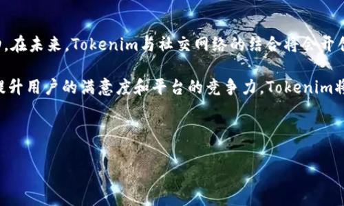   Tokenim添加SNS的全面指南：如何轻松启用社交网络功能 / 

 guanjianci Tokenim, SNS, 社交网络, 添加功能 /guanjianci 

## 内容主体大纲

1. 引言
   - 什么是Tokenim？
   - Tokenim的SNS功能简介
   - 为什么需要添加SNS功能？

2. Tokenim的基本功能
   - 代币的定义与使用
   - Tokenim的核心技术
   - Tokenim的用户界面

3. SNS功能的优势
   - 增强用户互动
   - 提高平台的可见性
   - 数据分析与用户反馈

4. 如何在Tokenim中添加SNS功能
   - 步骤一：访问Tokenim管理后台
   - 步骤二：选择SNS集成选项
   - 步骤三：配置SNS设置
   - 步骤四：测试功能

5. 常见问题解答
   - 各种SNS平台的集成效率
   - 安全性与隐私问题
   - 如何管理用户的社交网络账户？
   - SNS与Tokenim的互动如何进行？

6. 结论
   - SNS功能的未来展望
   - Tokenim与社交网络的结合
   - 结束语

---

## 内容主体

### 1. 引言

在数字化时代，社交网络在我们的生活中扮演了重要角色。用户不仅通过社交平台进行交流，还能通过这些平台获取信息、分享体验和建立联系。因此，许多科技平台选择集成社交网络服务（SNS），以增强其用户体验和市场竞争力。

Tokenim作为一种数字资产管理平台，也在其服务中积极考虑添加SNS功能。这篇文章将深入探讨Tokenim的SNS功能，包括为何需要此功能以及如何进行集成，帮助用户充分利用这一功能，提升其数字资产的价值。

### 2. Tokenim的基本功能

Tokenim是一个去中心化的代币交易和管理平台，用户可以在这里创建、发布和管理他们的数字资产。Tokenim的核心功能包括代币的发行、交易及其流通管理。

#### 2.1 代币的定义与使用

代币是在区块链上发行的数字资产，代表某种价值或概念。Tokenim允许用户轻松创建代币，并通过简单的界面管理自己的资产。代币可以用于支付、奖励或投资，深受用户欢迎。

#### 2.2 Tokenim的核心技术

Tokenim利用区块链技术提供安全、透明的交易记录，确保用户资产的安全性。同时，平台支持多种链上资产，满足不同用户的需求。

#### 2.3 Tokenim的用户界面

Tokenim设计了友好的用户界面，使用户能够轻松执行各种操作，找到所需功能。界面，适合各类用户，无论是技术小白还是专业投资者。

### 3. SNS功能的优势

添加SNS功能不仅可以提高用户的活跃度，还能增强Tokenim平台的竞争力。以下是主要优势：

#### 3.1 增强用户互动

SNS功能允许用户在平台上进行实时交流和沟通，分享彼此的经验和看法，加深对代币及其交易的理解。

#### 3.2 提高平台的可见性

通过SNS功能，用户可以将Tokenim的动态分享到他们的社交网络，吸引更多潜在用户，提升品牌知名度。

#### 3.3 数据分析与用户反馈

集成SNS后，Tokenim能够更好地收集用户数据，分析用户反馈，以此改善平台服务。了解用户需求和行为，将有助于不断产品。

### 4. 如何在Tokenim中添加SNS功能

以下是添加SNS功能的具体步骤：

#### 4.1 步骤一：访问Tokenim管理后台

首先，用户需要登录Tokenim的管理后台，以便进行后续设置。确保使用管理员账户进行登录，以获取完善的功能权限。

#### 4.2 步骤二：选择SNS集成选项

在后台菜单中，用户应该找到