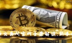 数字货币交易所官网全景解读：新手必备指南