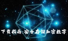 Tokenim冷钱包下载指南：安全存储加密数字货币的