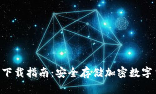 Tokenim冷钱包下载指南:安全存储加密数字货币的理想选择